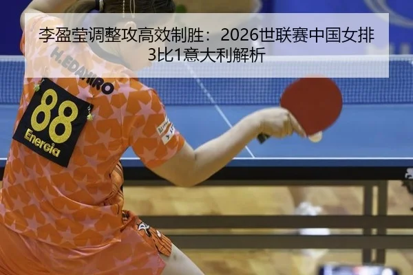 li-ying-ying-tiao-zheng-gong-gao-xiao-zhi-sheng-shi-lian-sai-zhong-guo-nv-pai-bi-yi-da-li-jie-xi-2-437.jpg