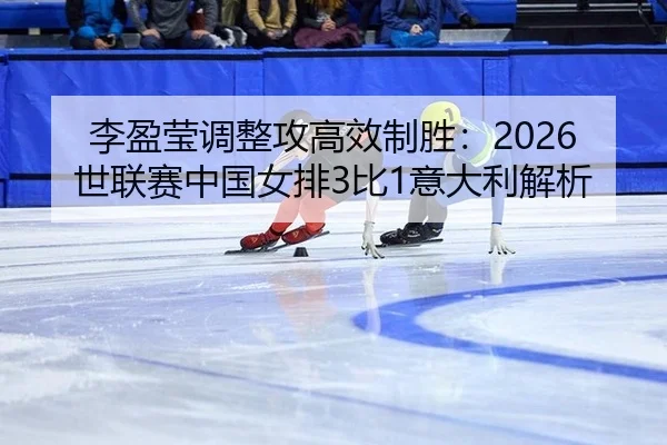 li-ying-ying-tiao-zheng-gong-gao-xiao-zhi-sheng-shi-lian-sai-zhong-guo-nv-pai-bi-yi-da-li-jie-xi-1-350.jpg