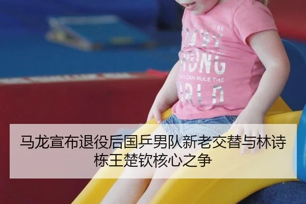 ma-long-xuan-bu-tui-yi-hou-guo-ping-nan-dui-xin-lao-jiao-ti-yu-lin-shi-dong-wang-chu-qin-he-xin-zhi-zheng-1-296.jpg