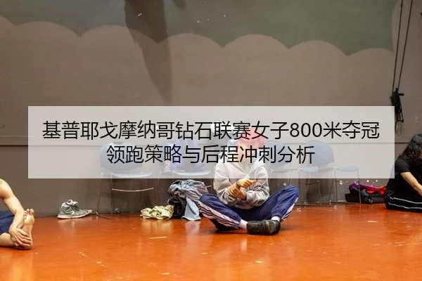 ji-pu-ye-ge-mo-na-ge-zuan-shi-lian-sai-nv-zi-mi-duo-guan-ling-pao-ce-lve-yu-hou-cheng-chong-ci-fen-xi-3-985.jpg